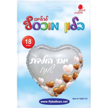 בלון מיילר לב יום הולדת לבבות 18 אינטש | חנות מקוונת ALONIT