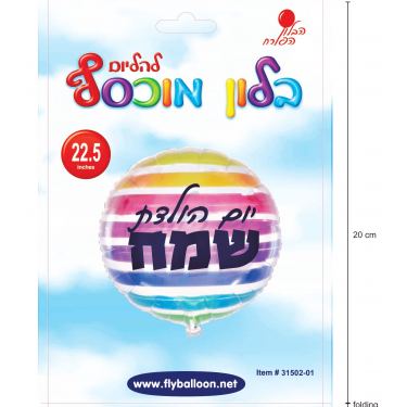 בלון מיילר חצי שקוף יומולדת פסים 22 אינטש | חנות מקוונת ALONIT