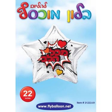 בלון מיילר כוכב מכל הלב 22 אינטש | חנות מקוונת ALONIT