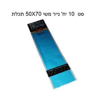 סט 10 יח' נייר משי 50X70 תכלת | חנות מקוונת ALONIT