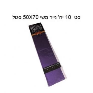 סט 10 יח' נייר משי 50X70 סגול | חנות מקוונת ALONIT