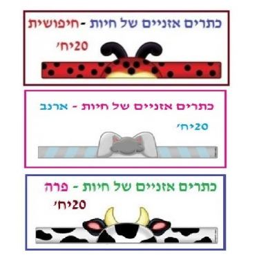 כתרים אוזניים של חיות 20 יח' כתרים אוזניים של חיות 20 יח' | חנות מקוונת ALONIT