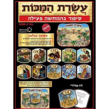 עשרת המכות סיפור בהמחשה פעילה עשרת המכות סיפור בהמחשה פעילה | חנות מקוונת ALONIT