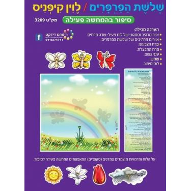 שלשת הפרפרים לוין קיפניס סיפור בהמחשה פעילה | חנות מקוונת ALONIT