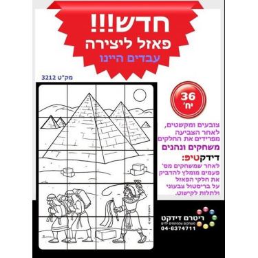 פאזל ליצירה עבדים היינו | חנות מקוונת ALONIT