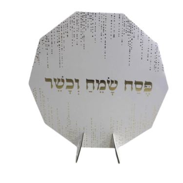 מרכז שולחן 25 ס"מ לבן-זהב - פסח שמח וכשר מרכז שולחן 25 ס"מ לבן-זהב - פסח שמח וכשר | חנות מקוונת ALONIT