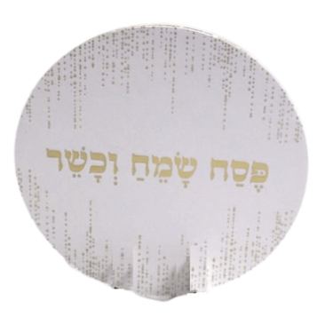 פלייסמנט קרטון 38 ס"מ (5 יח') לבן-זהב - פסח שמח וכשר | חנות מקוונת ALONIT