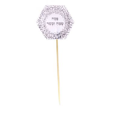 קיסמים לקישוט (10 יח') לבן-כסף - פסח שמח וכשר | חנות מקוונת ALONIT