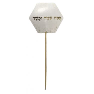 קיסמים לקישוט (10 יח') לבן-זהב - פסח שמח וכשר | חנות מקוונת ALONIT