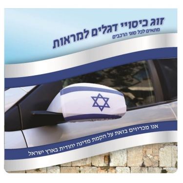 זוג כיסוי למראות רכב דגל ישראל זוג כיסוי למראות רכב דגל ישראל | חנות מקוונת ALONIT