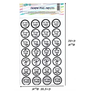 דף 28 מדבקות פורים שמח שחור | חנות מקוונת ALONIT