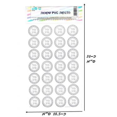 דף 28 מדבקות מזל טוב כסף | חנות מקוונת ALONIT