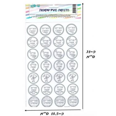 דף 28 מדבקות פורים שמח כסף | חנות מקוונת ALONIT