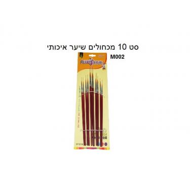 מכחול עגול סט 10 יח | חנות מקוונת ALONIT