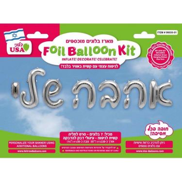 בלון מיילר לניפוח כיתוב אהבה שלי 36 סמ | חנות מקוונת ALONIT