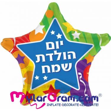 בלון מיילר כוכב יום הולדת שמח 46 סמ | חנות מקוונת ALONIT
