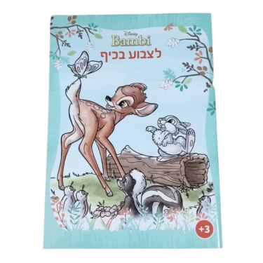 לצבוע בכיף - במבי 1023 | חנות מקוונת ALONIT