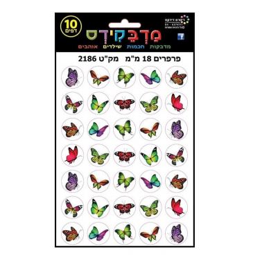 מדבקידס פרפרים - 18 ממ מדבקידס פרפרים - 18 ממ | חנות מקוונת ALONIT