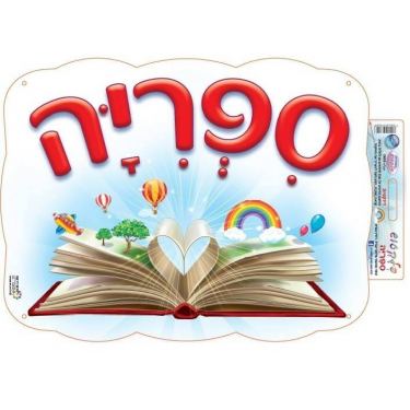כרזה ספריה | חנות מקוונת ALONIT