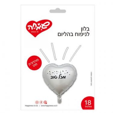 בלון מיילר 18 אינטש לב כסף מזל טוב | חנות מקוונת ALONIT