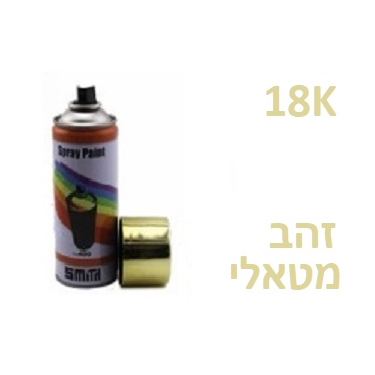 ספריי צבע 400 מ"ל - זהב מטאלי | חנות מקוונת ALONIT