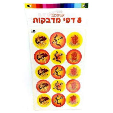דפי מדבקות 8 יח ל"ג בעומר 24.5X15 סמ | חנות מקוונת ALONIT