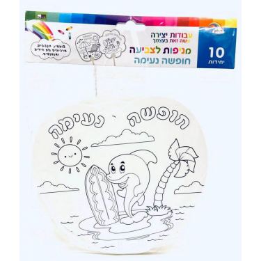 מניפות חופשה נעימה לצביעה + 10 ידית 18X18 סמ 10 יח | חנות מקוונת ALONIT