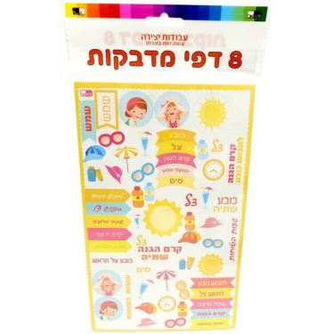 דף מדבקות קיץ + כיתוב 25X15 סמ 8 יח | חנות מקוונת ALONIT