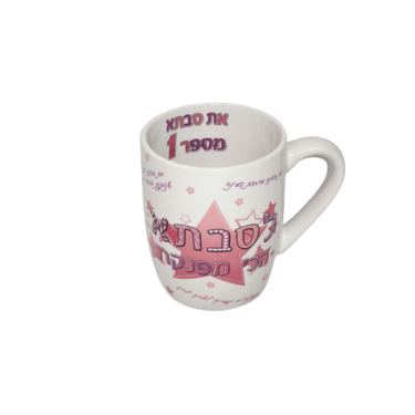 ספל פורצלן + הדפס פנימי לסבתא | חנות מקוונת ALONIT