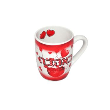 ספל פורצלן + הדפס פנימי באהבה | חנות מקוונת ALONIT