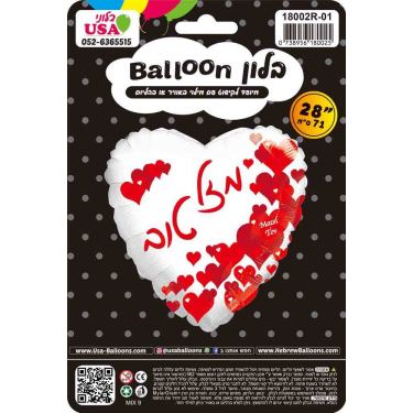 בלון מיילר לב לבן עם לבבות אדום מזל טוב 28 סמ | חנות מקוונת ALONIT