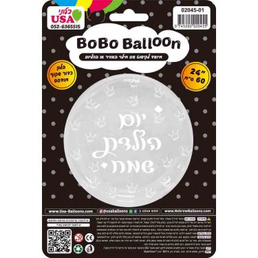 בלון מיילר "24 BOBO יום הולדת שמח הדפסה לבן עם שסתום | חנות מקוונת ALONIT