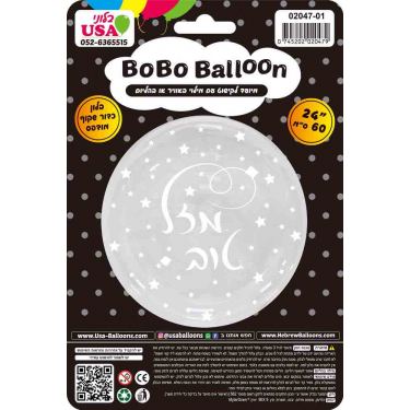 בלון מיילר "24 BOBO מזל טוב הדפסה לבן עם שסתום | חנות מקוונת ALONIT