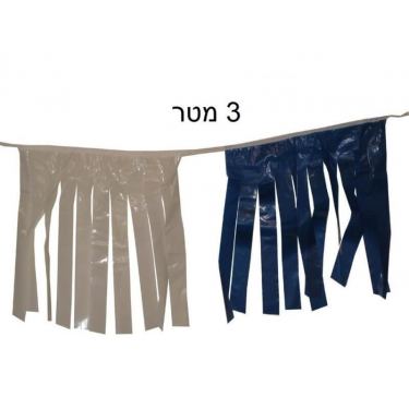 שרשרת 3 מטר פרנזים כחול לבן | חנות מקוונת ALONIT