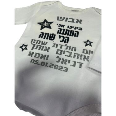 בגד גוף בהדפסה אישית נצנצים HTV | חנות מקוונת ALONIT