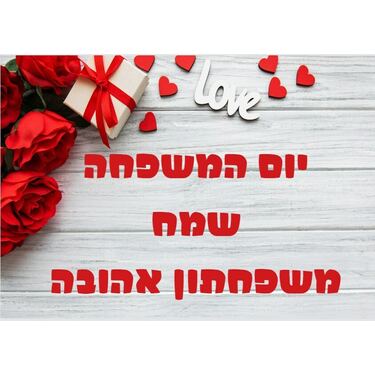 אלונבלוק - בלוק עץ 10/15 עם אריזה צלופן ופפיון יום המשפחה | חנות מקוונת ALONIT