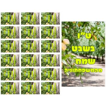 דף מדבקות מיתוג לט"ו בשבט | חנות מקוונת ALONIT