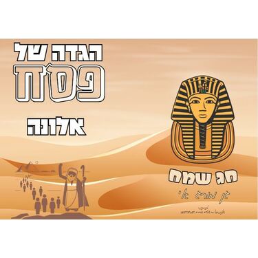 הגדה של פסח עיצוב יציאת מצריים | חנות מקוונת ALONIT