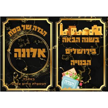 הגדה של פסח עיצוב ירושלים שחור | חנות מקוונת ALONIT