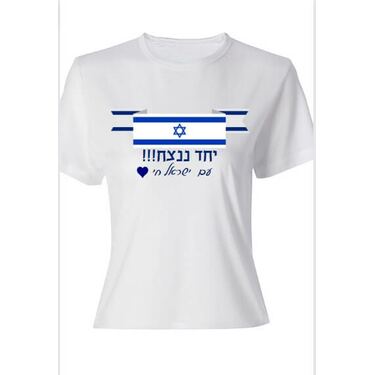 חולצת דרייפיט מודפסת - במיתוג אישי אנחנו ננצח | חנות מקוונת ALONIT