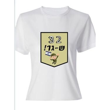 חולצת דרייפיט מודפסת - במיתוג אישי 2 3 שגר חרדל | חנות מקוונת ALONIT