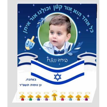 חנוכיה במיתוג אישי - הדפסה אישית | חנות מקוונת ALONIT