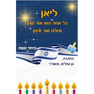 חנוכיה במיתוג אישי - הדפסה אישית | חנות מקוונת ALONIT