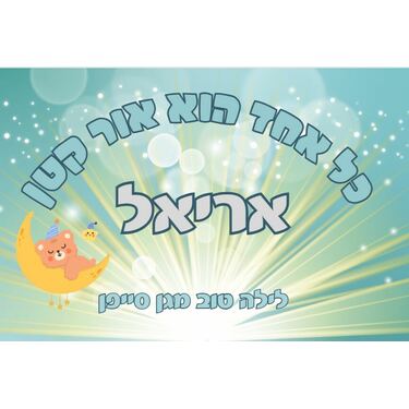 מנורת לילה בעיצוב אישי, אופציות: בחר אפשרות | חנות מקוונת ALONIT