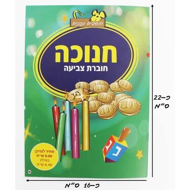 חוברת צביעה ופעילות חנוכה דגם B | חנות מקוונת ALONIT