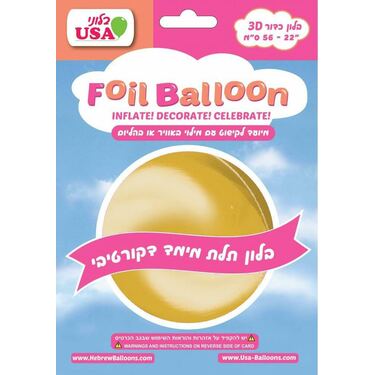 בלון מיילר 22 אינטש כדור מוזהב 4D | חנות מקוונת ALONIT