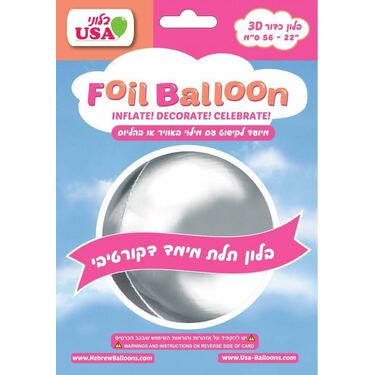 בלון מיילר 22 אינטש כדור מוכסף 4D | חנות מקוונת ALONIT