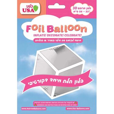 בלון מיילר 22 אינטש כסף מרובע 4D | חנות מקוונת ALONIT