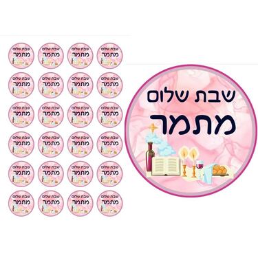 דף מדבקות מיתוג אישי - שבת שלום | חנות מקוונת ALONIT