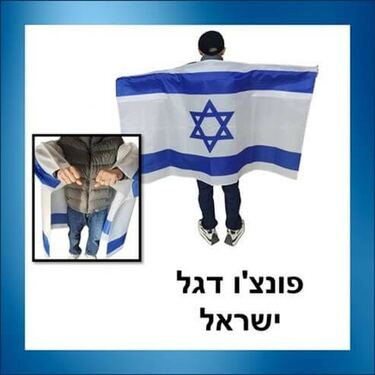 פונצ'ו דגל ישראל | חנות מקוונת ALONIT